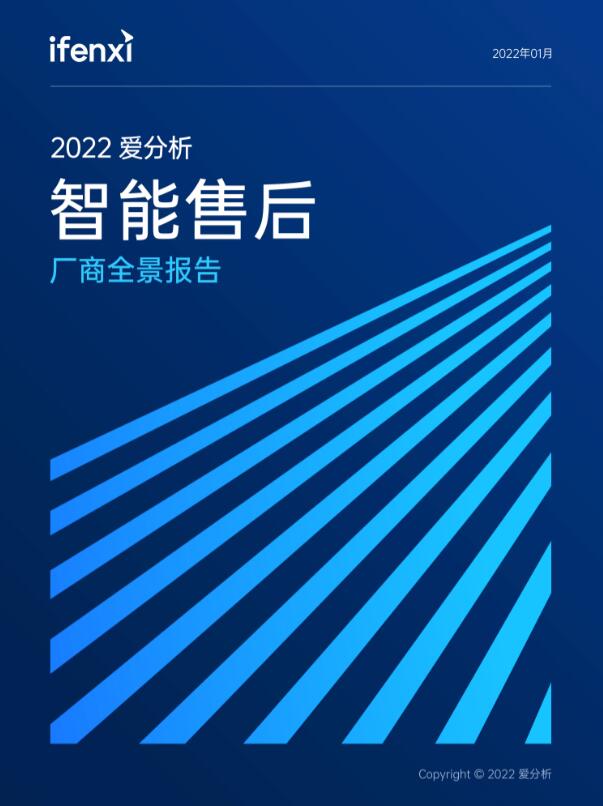 2022爱分析·智能售后厂商全景报告