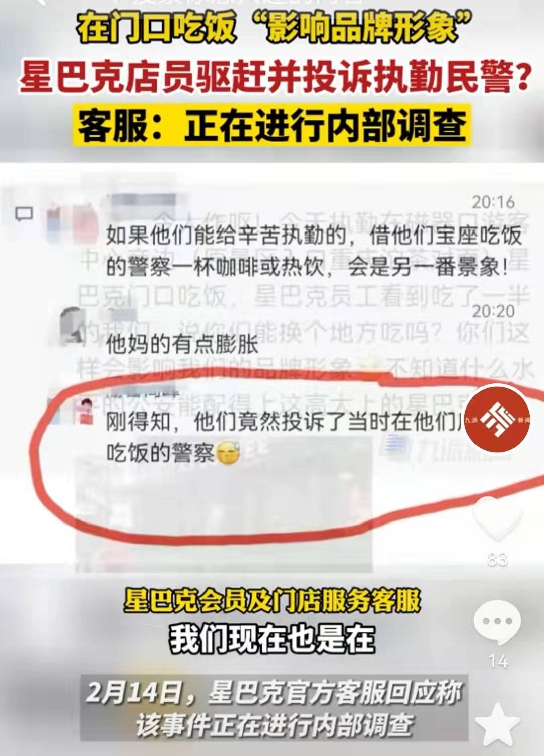 星巴克：执勤民警在门口吃饭“影响品牌形象”？