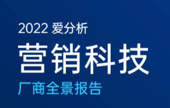 2022爱分析·营销科技厂商全景报告 | 爱分析报告