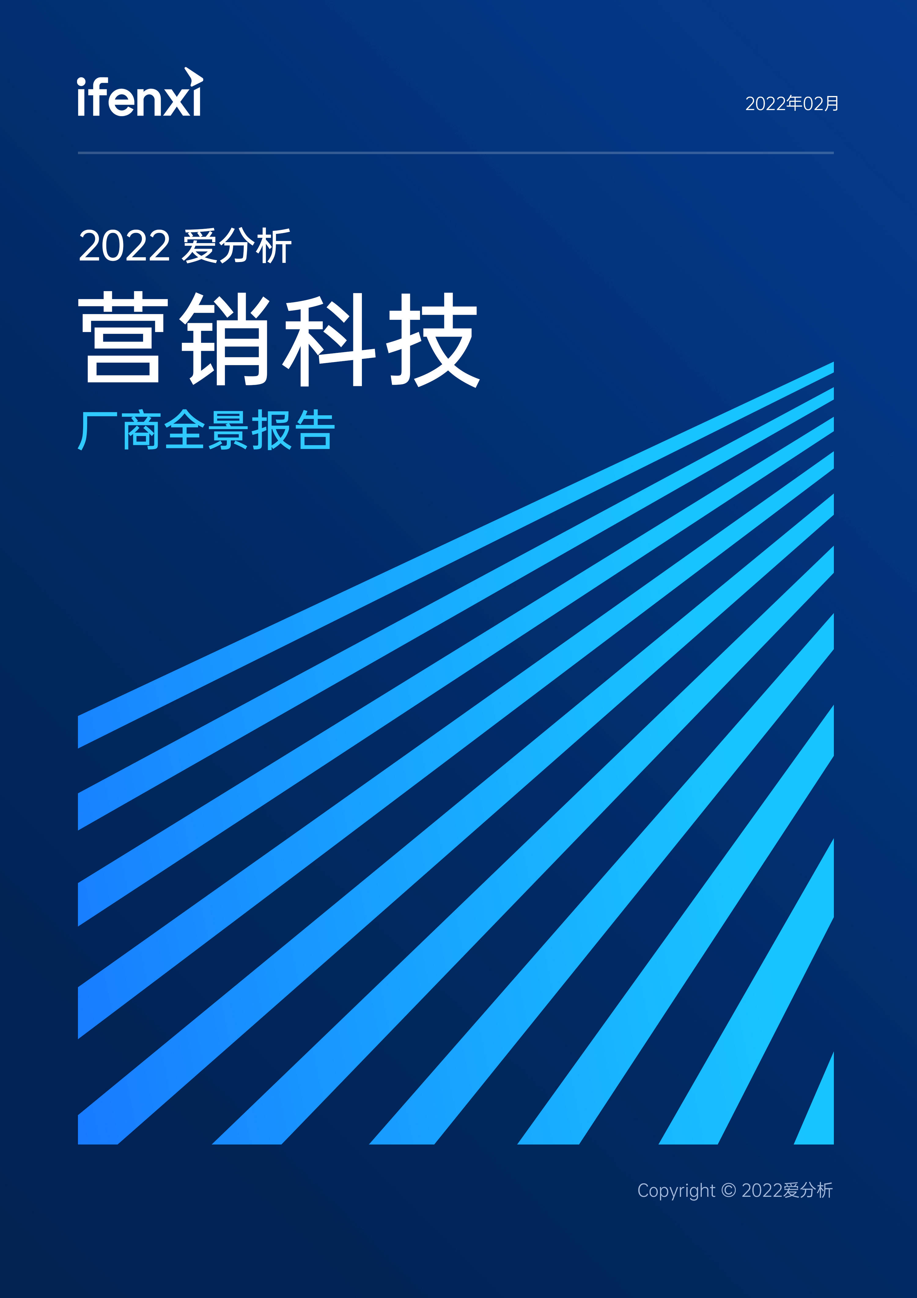 2022爱分析·营销科技厂商全景报告 | 爱分析报告