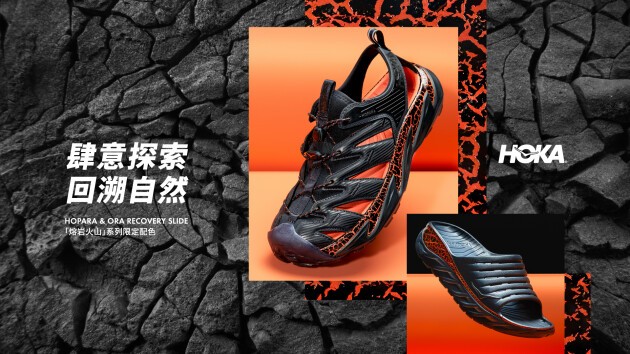 HOKA ONE ONE “熔岩火山”系列限定配色