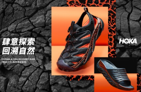 HOKA ONE ONE “熔岩火山”系列限定配色