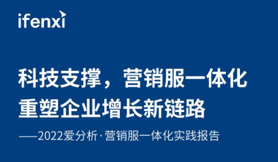 2022爱分析·营销服务一体化实践报告