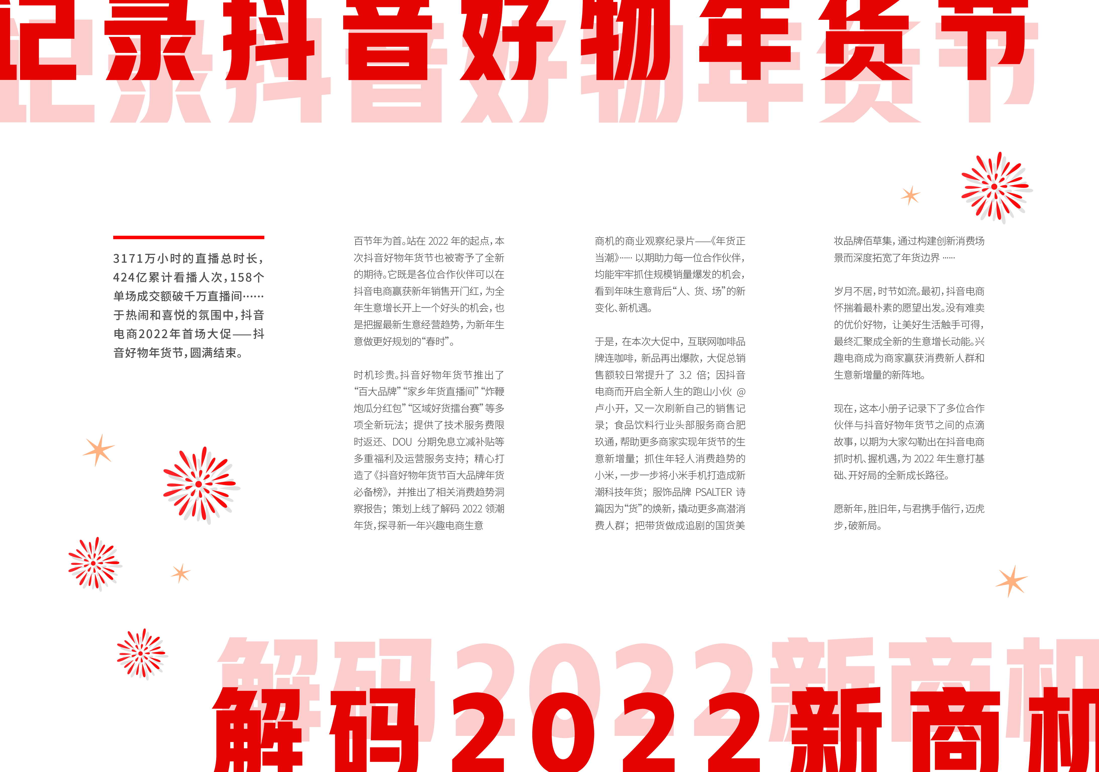 谁在2022赢得破局开门红？《我和抖音好物年货节》特刊上线