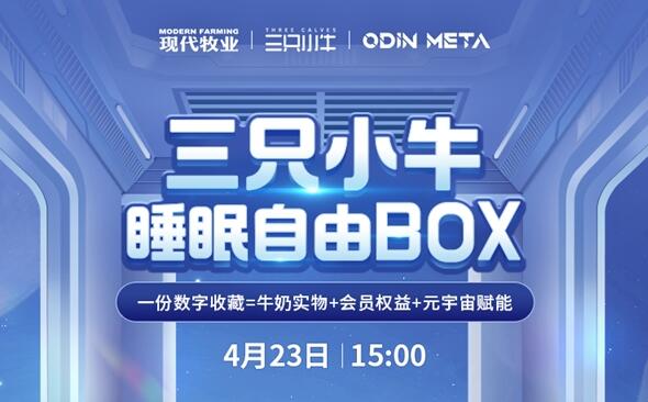 三只小牛首款NTF数字收藏「睡眠自由BOX」发售，探索虚实交互创新模式