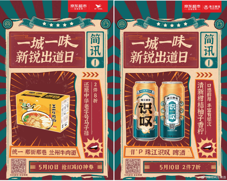 当城市印象遇上“国潮味儿”，京东超市用品牌联动解锁地域美食