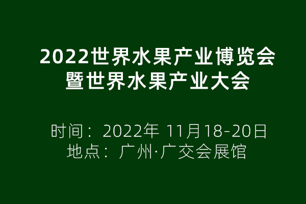 2022世界水果产业博览会 暨世界水果产业大会