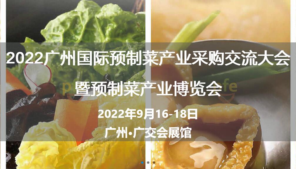 2022广州国际预制菜产业采购交流大会暨预制菜产业博览会