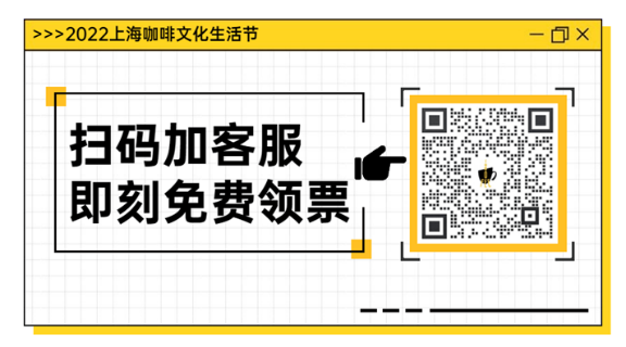 2022上海咖啡文化生活节8月13-14日，外滩见！