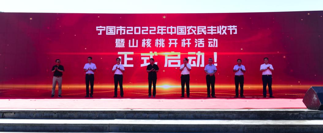 宁国市2022年中国农民丰收节暨山核桃开杆节启动仪式成功举办
