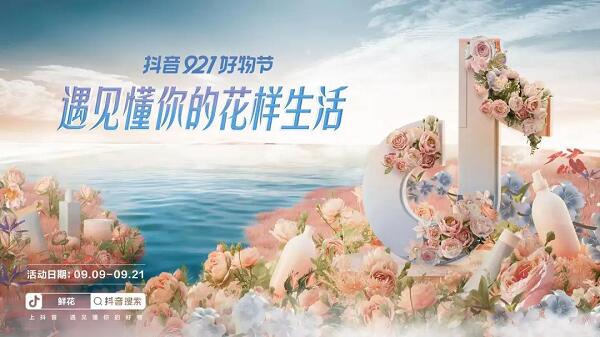 上抖音搜“鲜花”,在抖音921好物节遇见懂你的花样生活