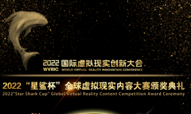 2022“星鲨杯”全球虚拟现实内容大赛颁奖典礼倒计时