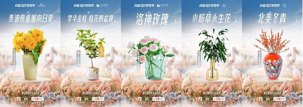 哪里都能开出花来,抖音电商让你在抖音921好物节遇见自己的花样生活!