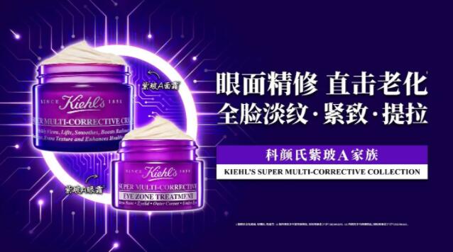 专研成分 高能抗老 Kiehl’s科颜氏紫玻A面霜 直击肌肤7大可逆维度