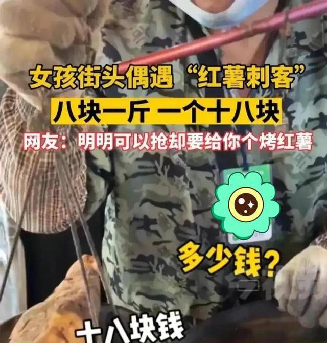 一个烤红薯称完18块？武汉一女孩街头遇红薯刺客