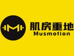Musmotion肌房重地入驻知名健身品牌，深度解锁科学健美密码