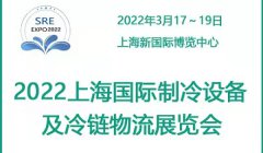 2022上海国际制冷设备及冷链物流展览会