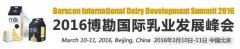 2016博勘国际乳业发展峰会3月北京举行