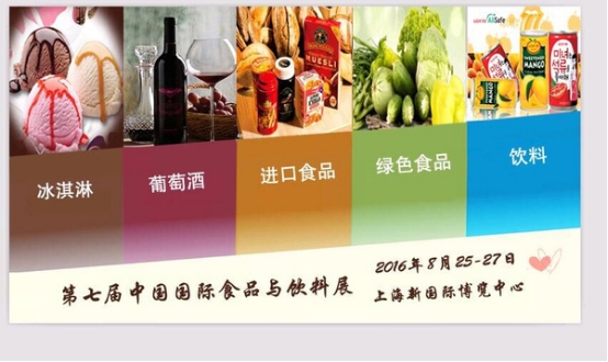 2016中国食品饮料博览会-相约上海新国际