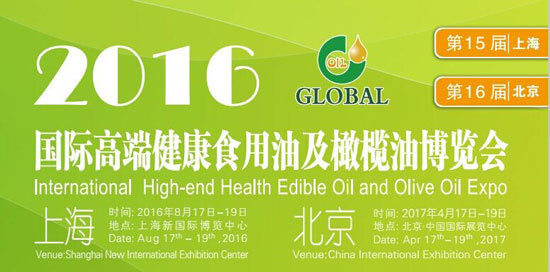 2016第15届国际高端健康食用油及橄榄油（上海）博览会