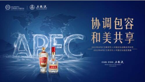 五粮液“香遇”APEC “大国浓香”书写国际化发展“白酒样本”