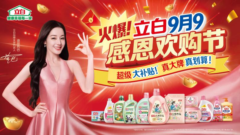 从国民品牌到全球品牌：立白9月9感恩欢购节，携手代言人迪丽热巴引爆全域声量与销量