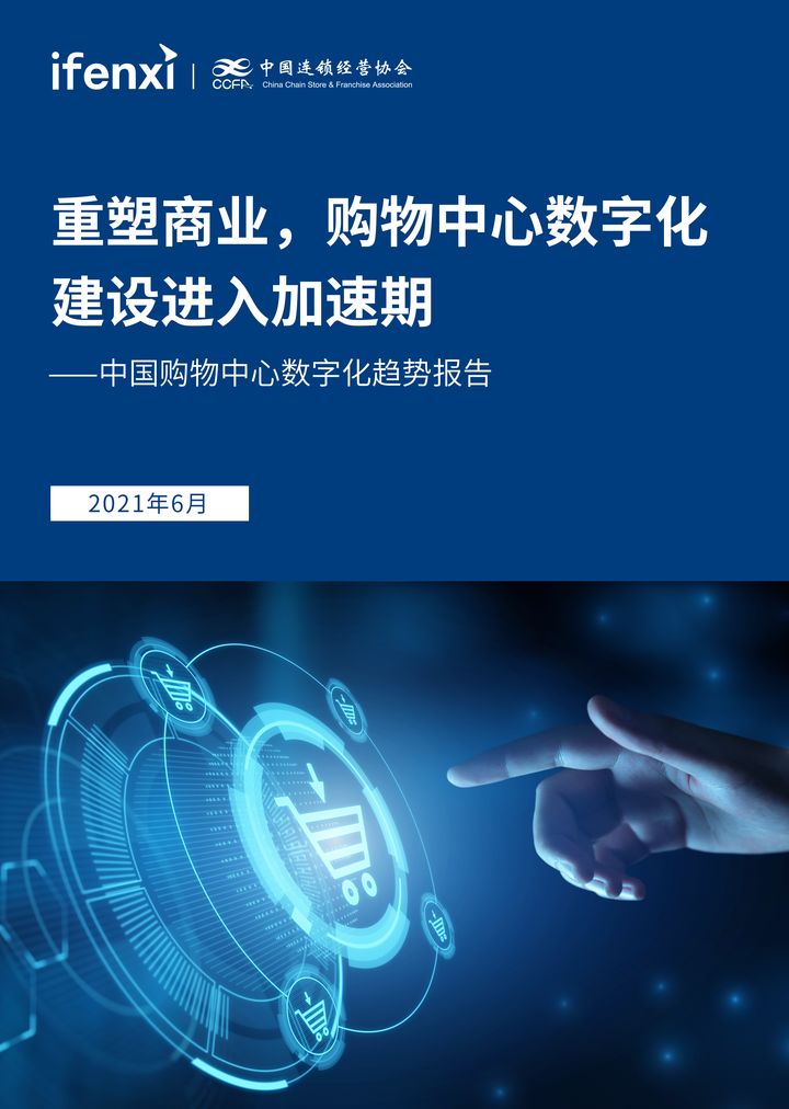 爱分析&CCFA联合发布《2021中国购物中心数字化趋势报告》